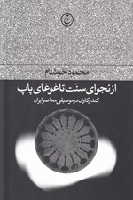 تصویر  از نجواي سنت تا غوغاي پاپ (كند و كاوي در موسيقي معاصر ايران)