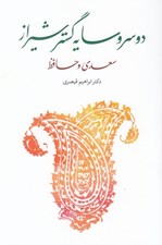 تصویر  دو سرو سايه گستر شيراز سعدي و حافظ