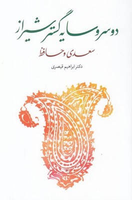 تصویر  دو سرو سايه گستر شيراز سعدي و حافظ