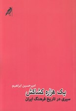 تصویر  يك هزاره كشاكش (سيري در تاريخ فرهنگ ايران)