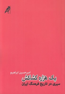 تصویر  يك هزاره كشاكش (سيري در تاريخ فرهنگ ايران)