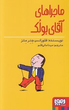 تصویر  ماجراهاي آقاي بولك