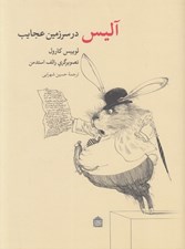 تصویر  آليس در سرزمين عجايب