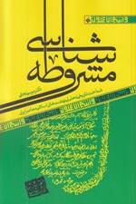 تصویر  مشروطه شناسي (شناخت تاريخي تحليلي نهضت هاي اسلامي معاصر ايران) / و انتم الاعلمون 4