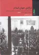 تصویر  تراژدي جهان اسلام 1 (عزاداري شيعيان ايران به روايت سفرنامه نويسان مستشرقان و ايران شناسان) / از صفويه تا جمهوري اسلامي