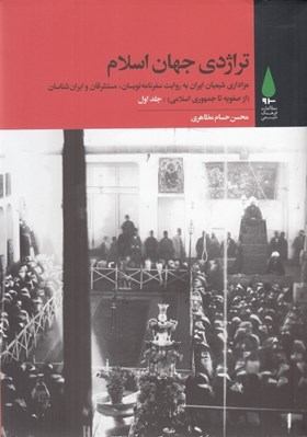 تصویر  تراژدي جهان اسلام 1 (عزاداري شيعيان ايران به روايت سفرنامه نويسان مستشرقان و ايران شناسان) / از صفويه تا جمهوري اسلامي