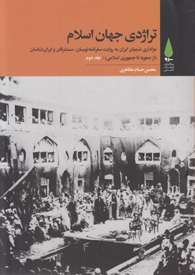 تصویر  تراژدي جهان اسلام 2 (عزاداري شيعيان ايران به روايت سفرنامه نويسان مستشرقان و ايران شناسان) / از صفويه تا جمهوري اسلامي