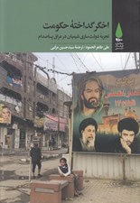 تصویر  اخگر گداخته حكومت (تجربه دولت سازي شيعيان در عراق پسا صدام)