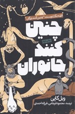 تصویر  چنين كنند جانوران