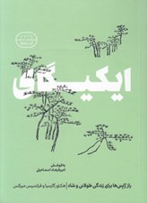تصویر  ايكيگاي (راز ژاپني ها براي زندگي طولاني و شاد)