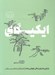 تصویر  ايكيگاي (راز ژاپني ها براي زندگي طولاني و شاد)