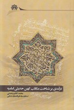 تصویر  درآمدي بر شناخت مكاتب كهن حديثي اماميه