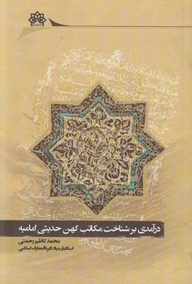 تصویر  درآمدي بر شناخت مكاتب كهن حديثي اماميه