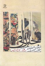 تصویر  جام باقي (دريافتي تازه با نگاهي ديگر به منتخب غزل فارسي)