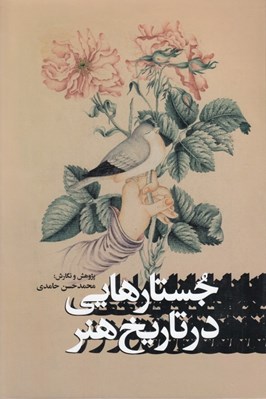 تصویر  جستارهايي در تاريخ هنر