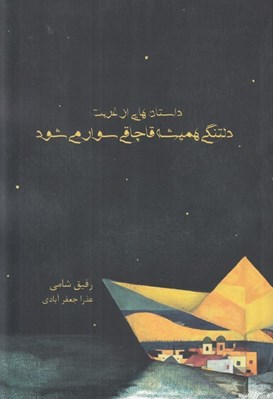 تصویر  دلتنگي هميشه قاچاقي سوار مي شود / داستان هايي از غربت