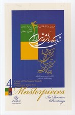 تصویر  شاهكارهاي نقاشي ايران (مروري بر آثار نقاشي نوين 4 تن از استادان دوره قاجار و معاصر) وزيري با قاب
