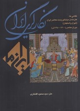 تصویر  نگارگري ايران (نقاشي هاي هنرمندان مينياتوريست هاي معاصر ايران)