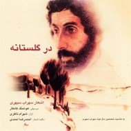 تصویر  در گلستانه (سي دي)