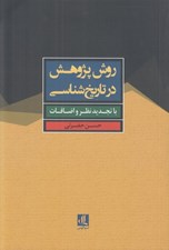 تصویر  روش پژوهش در تاريخ شناسي با تجديد نظر و اضافات