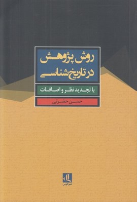 تصویر  روش پژوهش در تاريخ شناسي با تجديد نظر و اضافات