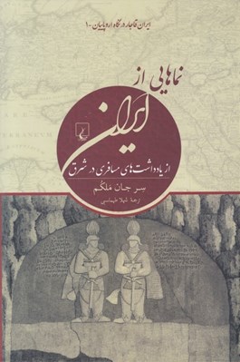 تصویر  نماهايي از ايران از يادداشت هاي مسافري در شرق / ايران قاجار در نگاه اروپاييان 1