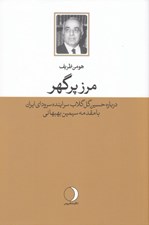 تصویر  مرز پرگهر (درباره حسين گل گلاب سراينده سرود اي ايران)