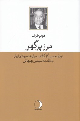 تصویر  مرز پرگهر (درباره حسين گل گلاب سراينده سرود اي ايران)