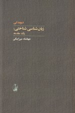 تصویر  زبان شناسي شناختي: يك مقدمه