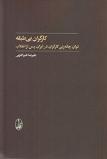 تصویر  كارگران بي طبقه (توان چانه زني كارگران در ايران پس از انقلاب)