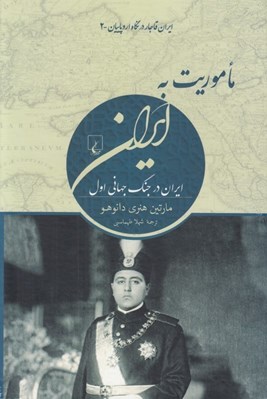 تصویر  ماموريت به ايران (ايران در جنگ جهاني اول) / ايران قاجار در نگاه اروپاييان 2