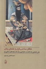 تصویر  خاقان صاحب قران و علماي زمان (نقش فتحعلي شاه قاجار در شكل گيري روندها و نهادهاي مذهبي نو)