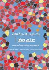تصویر  علم مغز / رنگ آميزي براي بزرگسالان