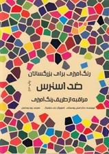 تصویر  ضد استرس / رنگ آميزي براي بزرگسالان