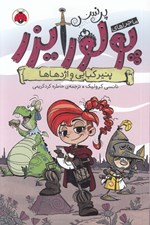 تصویر  پنير كبابي و اژدهاها / ماجراهاي پرنسس پولورايزر 1