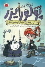 تصویر  بدتر باز هم بدتر از آن هم بدتر / ماجراهاي پرنسس پولورايزر 2