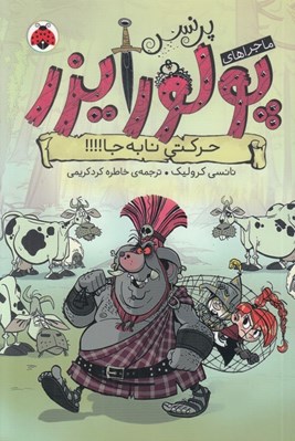 تصویر  حركتي نابجا / ماجراهاي پرنسس پولورايزر 3