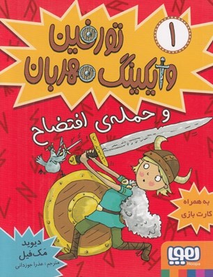 تصویر  تورفين و حمله ي افتضاح / تورفين وايكينگ مهربان 1