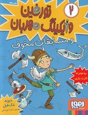 تصویر  تورفين و مسابقات مخوف / تورفين وايكينگ مهربان 2