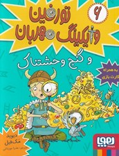 تصویر  تورفين و گنج وحشتناك / تورفين وايكينگ مهربان 6