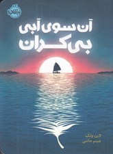 تصویر  آن سوي آبي بي كران