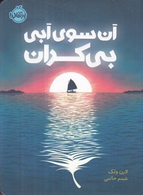 تصویر  آن سوي آبي بي كران