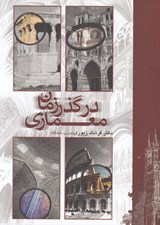 تصویر  معماري در گذر زمان