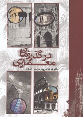 تصویر  معماري در گذر زمان