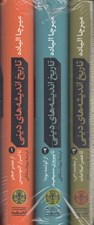 تصویر  تاريخ انديشه هاي ديني / 3 جلدي با قاب