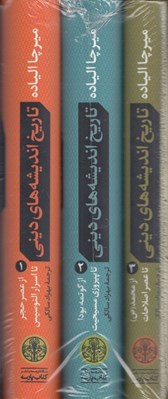 تصویر  تاريخ انديشه هاي ديني / 3 جلدي با قاب