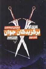 تصویر  ستاره ي نيمه شب / برگزيدگان جوان 3