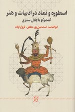 تصویر  اسطوره و نماد در ادبيات و هنر (گفت و گو با جلال ستاري)