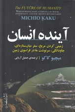 تصویر  آينده انسان (زميني كردن مريخ سفر ميان ستاره اي جاودانگي سرنوشت ما در فراسوي زمين)