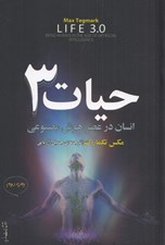 تصویر  حيات 3: انسان در عصر هوش مصنوعي